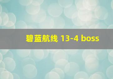 碧蓝航线 13-4 boss